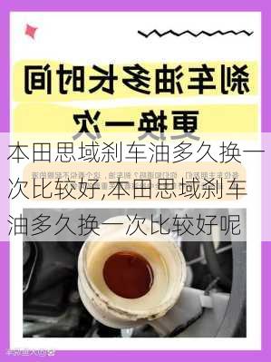 本田思域刹车油多久换一次比较好,本田思域刹车油多久换一次比较好呢