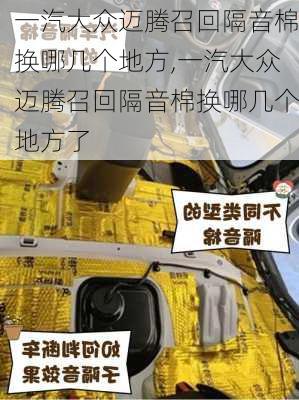 一汽大众迈腾召回隔音棉换哪几个地方,一汽大众迈腾召回隔音棉换哪几个地方了
