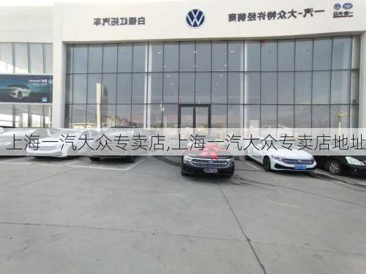 上海一汽大众专卖店,上海一汽大众专卖店地址