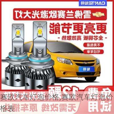 赛欧汽车灯泡价格,赛欧汽车灯泡价格表