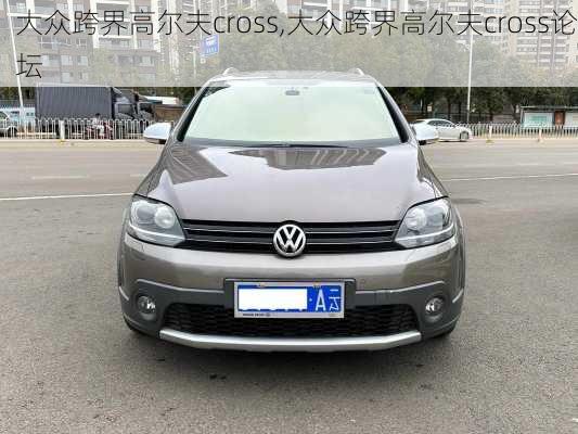 大众跨界高尔夫cross,大众跨界高尔夫cross论坛