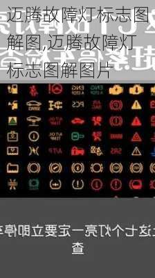 迈腾故障灯标志图解图,迈腾故障灯标志图解图片