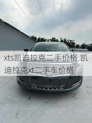 xts凯迪拉克二手价格,凯迪拉克xt二手车价格