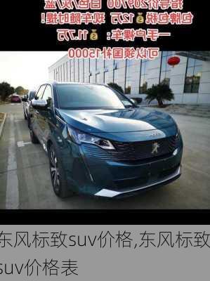 东风标致suv价格,东风标致suv价格表