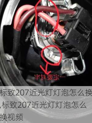 标致207近光灯灯泡怎么换,标致207近光灯灯泡怎么换视频