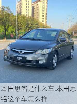 本田思铭是什么车,本田思铭这个车怎么样