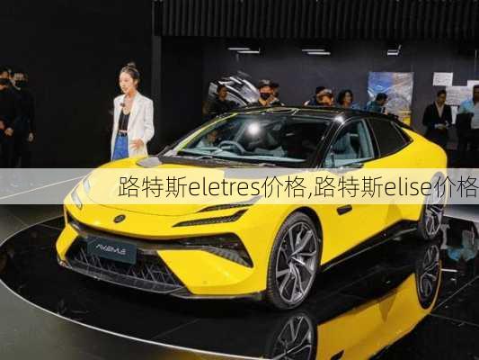 路特斯eletres价格,路特斯elise价格