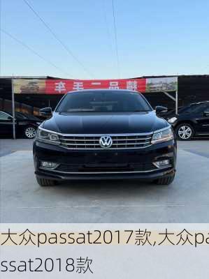 大众passat2017款,大众passat2018款