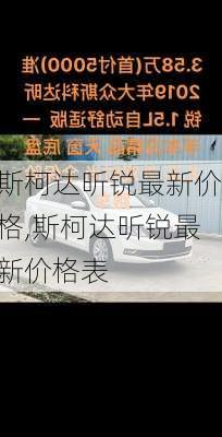 斯柯达昕锐最新价格,斯柯达昕锐最新价格表