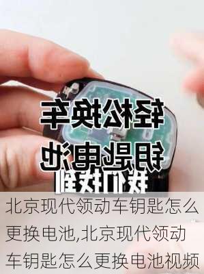 北京现代领动车钥匙怎么更换电池,北京现代领动车钥匙怎么更换电池视频