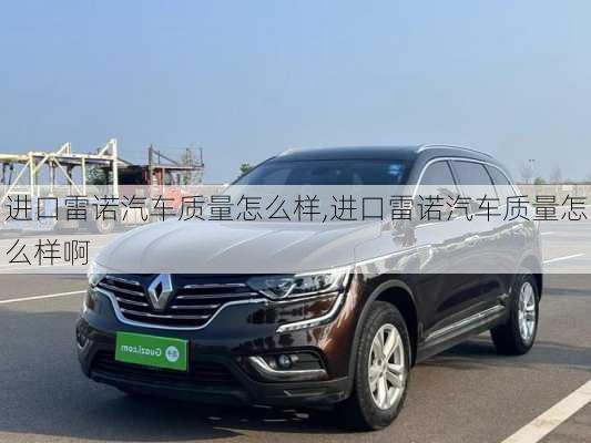 进口雷诺汽车质量怎么样,进口雷诺汽车质量怎么样啊