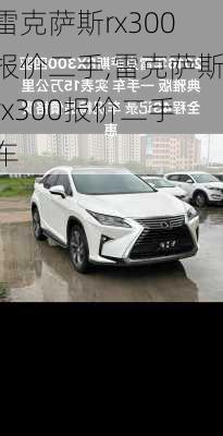 雷克萨斯rx300报价二手,雷克萨斯rx300报价二手车