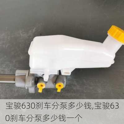 宝骏630刹车分泵多少钱,宝骏630刹车分泵多少钱一个