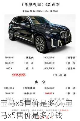 宝马x5售价是多少,宝马x5售价是多少钱