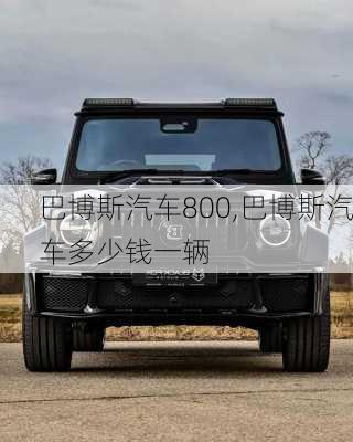 巴博斯汽车800,巴博斯汽车多少钱一辆