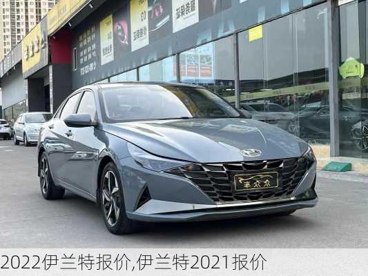 2022伊兰特报价,伊兰特2021报价