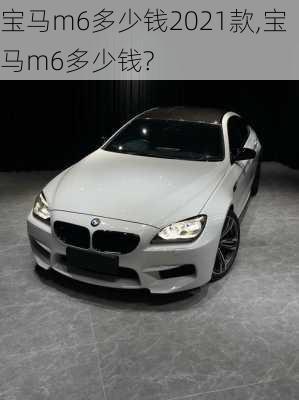 宝马m6多少钱2021款,宝马m6多少钱?