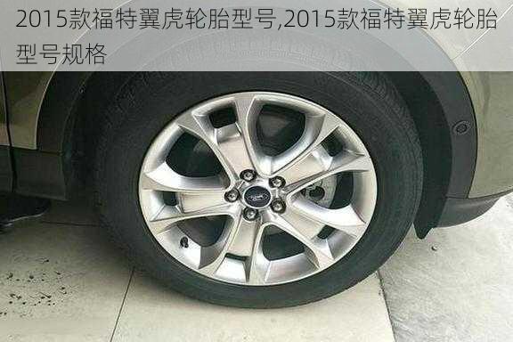 2015款福特翼虎轮胎型号,2015款福特翼虎轮胎型号规格