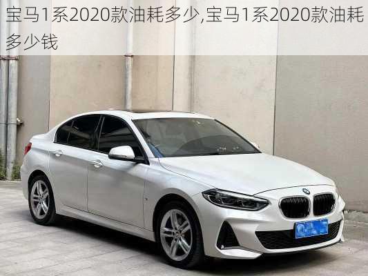宝马1系2020款油耗多少,宝马1系2020款油耗多少钱