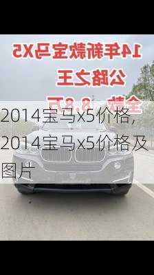 2014宝马x5价格,2014宝马x5价格及图片