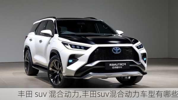 丰田 suv 混合动力,丰田suv混合动力车型有哪些