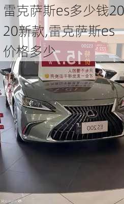 雷克萨斯es多少钱2020新款,雷克萨斯es价格多少
