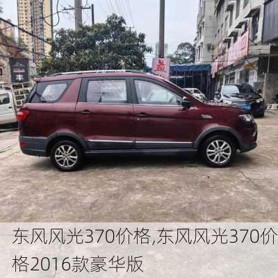 东风风光370价格,东风风光370价格2016款豪华版