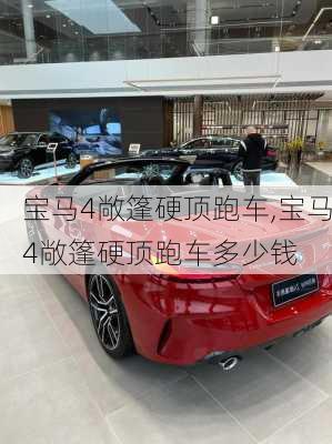 宝马4敞篷硬顶跑车,宝马4敞篷硬顶跑车多少钱