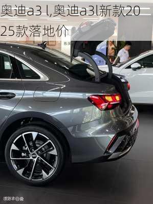 奥迪a3 l,奥迪a3l新款2025款落地价