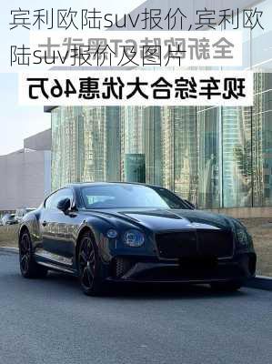 宾利欧陆suv报价,宾利欧陆suv报价及图片