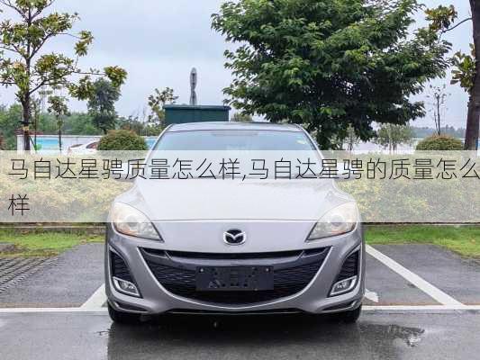 马自达星骋质量怎么样,马自达星骋的质量怎么样