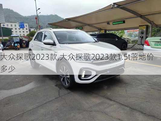 大众探歌2023款,大众探歌2023款1.5t落地价多少