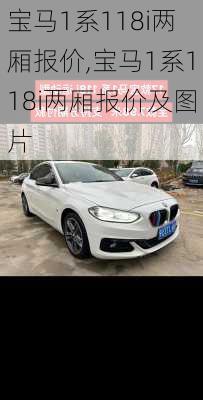宝马1系118i两厢报价,宝马1系118i两厢报价及图片