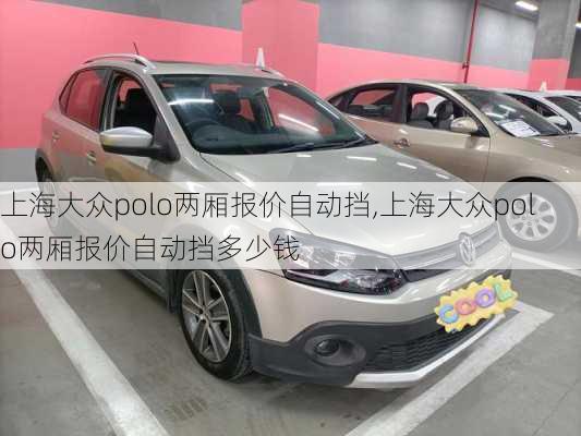 上海大众polo两厢报价自动挡,上海大众polo两厢报价自动挡多少钱