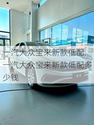 一汽大众宝来新款低配,一汽大众宝来新款低配多少钱