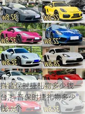 抖音保时捷礼物多少钱一台,抖音保时捷礼物多少钱一个