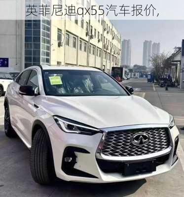 英菲尼迪qx55汽车报价,