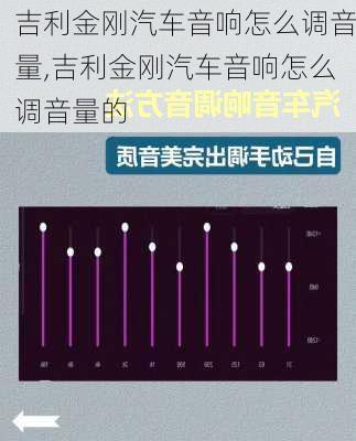 吉利金刚汽车音响怎么调音量,吉利金刚汽车音响怎么调音量的
