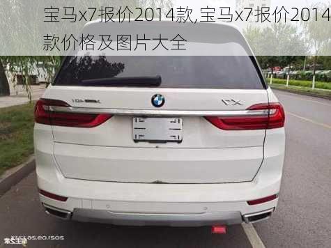 宝马x7报价2014款,宝马x7报价2014款价格及图片大全
