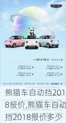 熊猫车自动挡2018报价,熊猫车自动挡2018报价多少