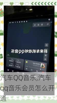 汽车QQ音乐,汽车qq音乐会员怎么开通