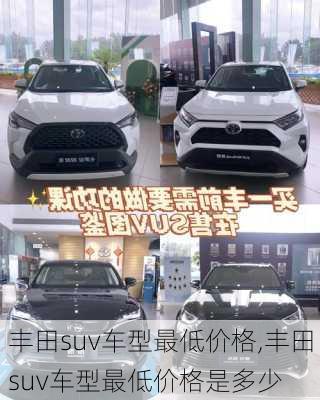 丰田suv车型最低价格,丰田suv车型最低价格是多少