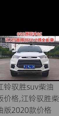 江铃驭胜suv柴油版价格,江铃驭胜柴油版2020款价格