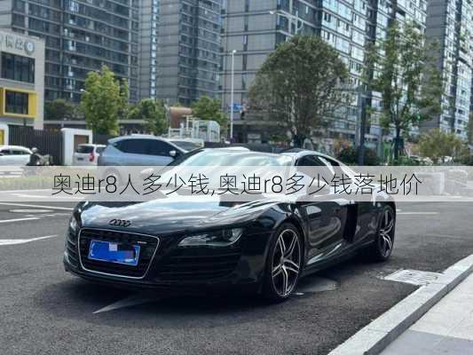 奥迪r8人多少钱,奥迪r8多少钱落地价