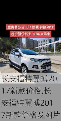 长安福特翼搏2017新款价格,长安福特翼搏2017新款价格及图片