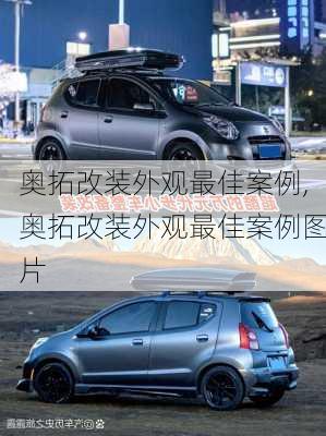 奥拓改装外观最佳案例,奥拓改装外观最佳案例图片