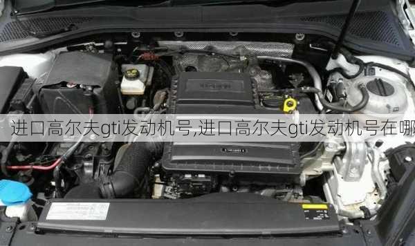 进口高尔夫gti发动机号,进口高尔夫gti发动机号在哪