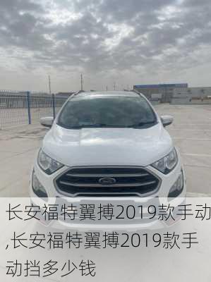 长安福特翼搏2019款手动,长安福特翼搏2019款手动挡多少钱