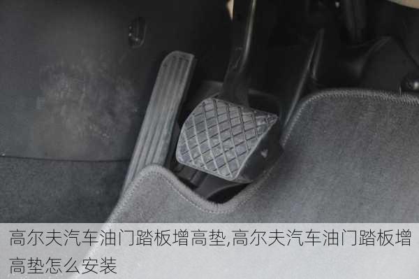 高尔夫汽车油门踏板增高垫,高尔夫汽车油门踏板增高垫怎么安装