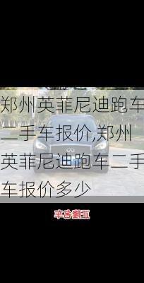 郑州英菲尼迪跑车二手车报价,郑州英菲尼迪跑车二手车报价多少